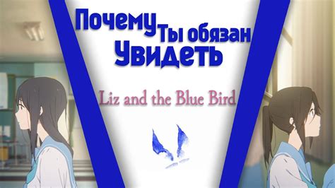 «Лиз и синяя птица » 
 2024.03.28 22:22 мультик смотреть

